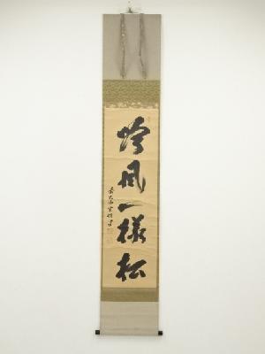 前大徳　宮西玄性筆　「吟風一様松」一行書　肉筆紙本掛軸（共箱）